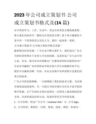 2023年公司成立策划书 公司成立策划书格式及(14篇)