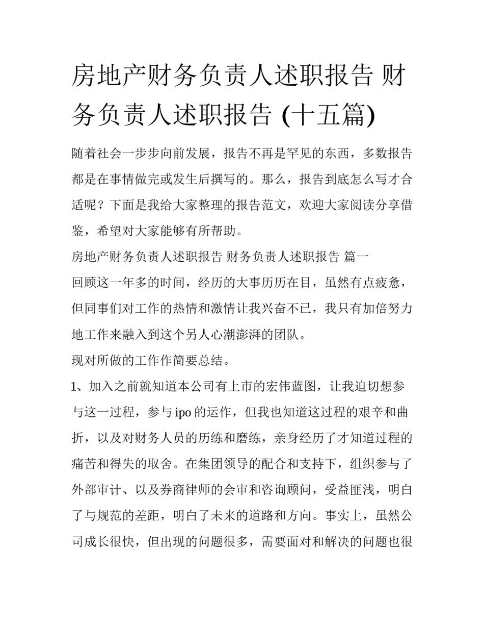房地产财务负责人述职报告 财务负责人述职报告 (十五篇)_第1页
