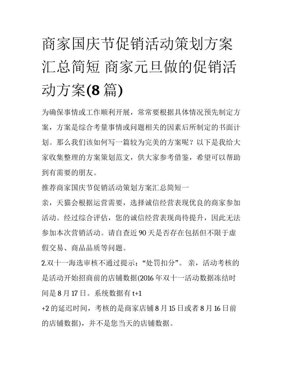 商家国庆节促销活动策划方案汇总简短 商家元旦做的促销活动方案(8篇)_第1页