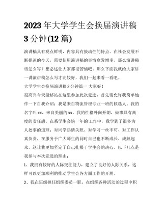 2023年大学学生会换届演讲稿3分钟(12篇)