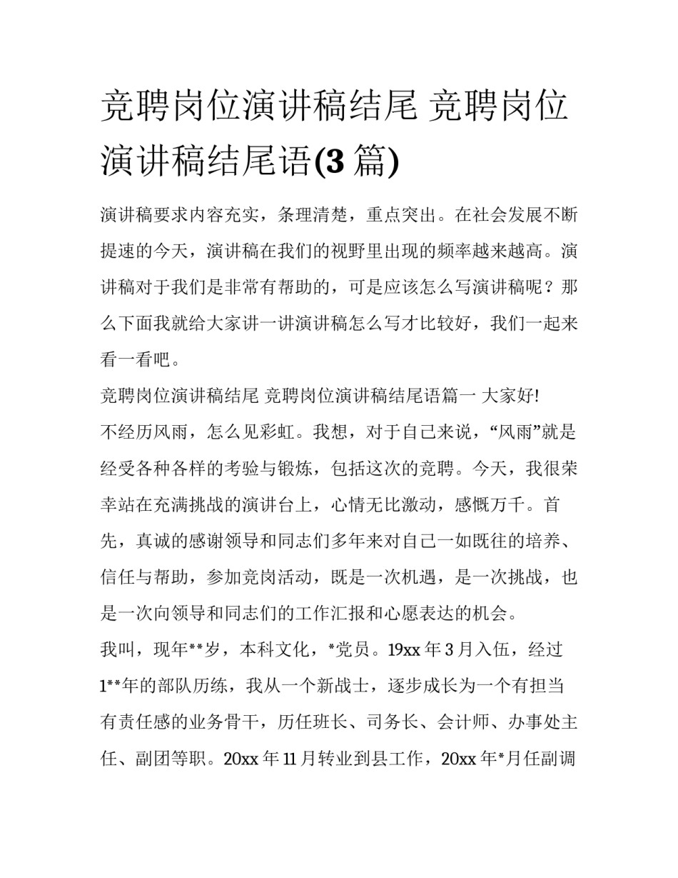 竞聘岗位演讲稿结尾 竞聘岗位演讲稿结尾语(3篇)_第1页