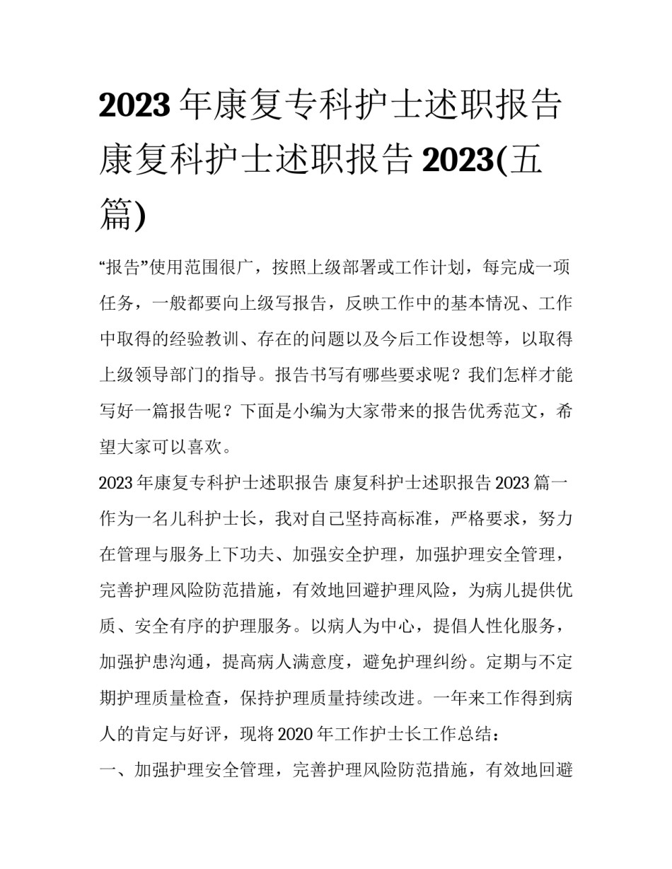2023年康复专科护士述职报告 康复科护士述职报告2023(五篇)_第1页