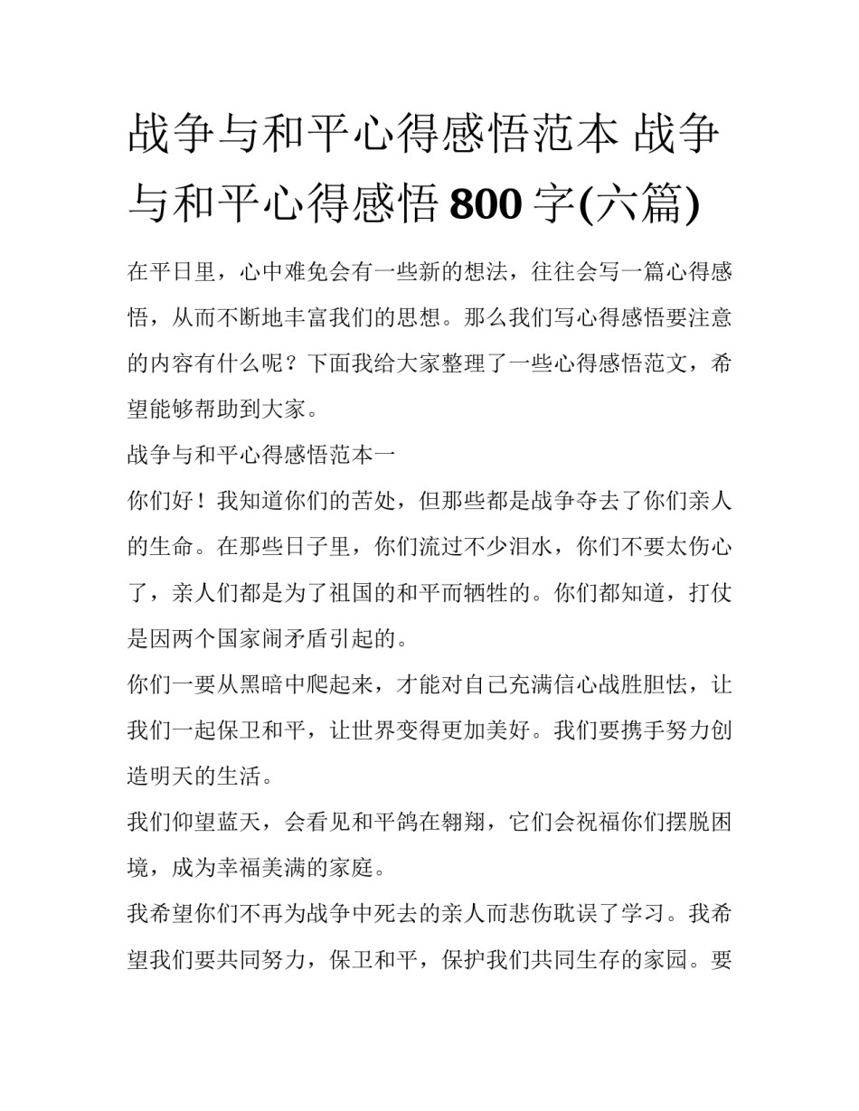 战争与和平心得感悟范本 战争与和平心得感悟800字(六篇)_第1页