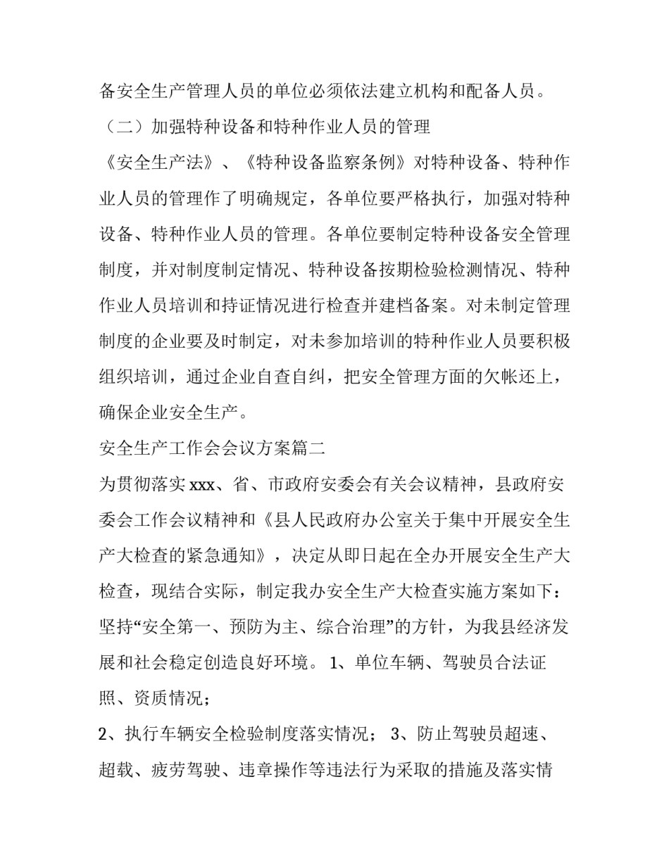 安全生产工作会会议方案(二十二篇)_第3页