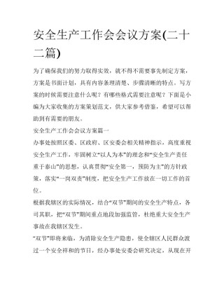 安全生产工作会会议方案(二十二篇)