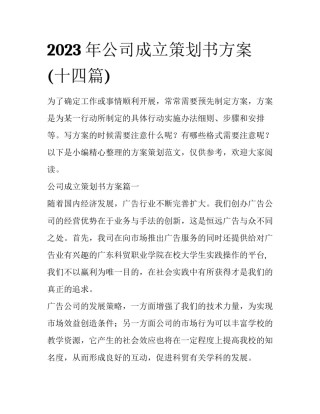 2023年公司成立策划书方案(十四篇)