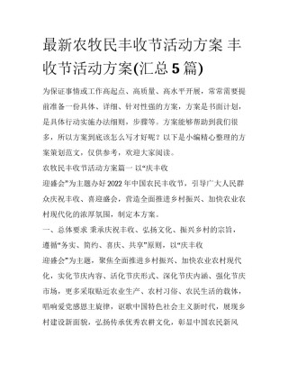 最新农牧民丰收节活动方案 丰收节活动方案(汇总5篇)