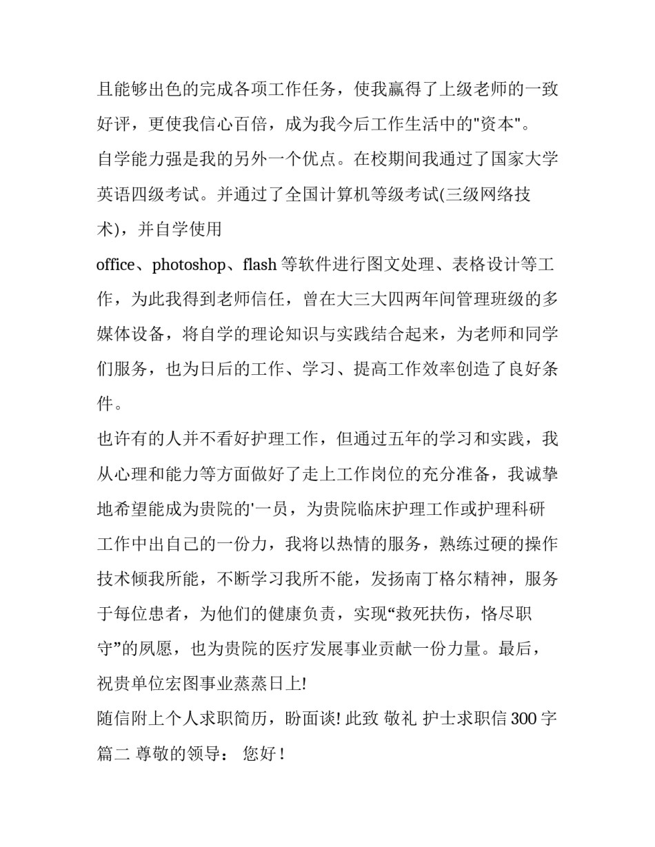护士求职信300字(3篇)_第2页