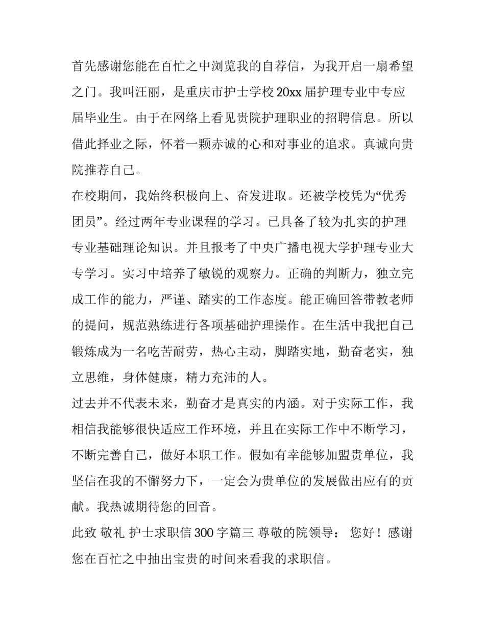 护士求职信300字(3篇)_第3页