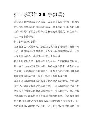 护士求职信300字(3篇)