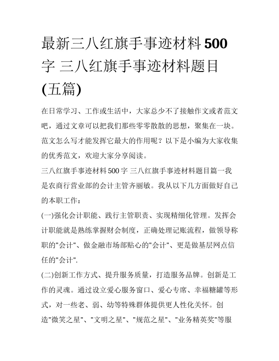 最新三八红旗手事迹材料500字 三八红旗手事迹材料题目(五篇)_第1页