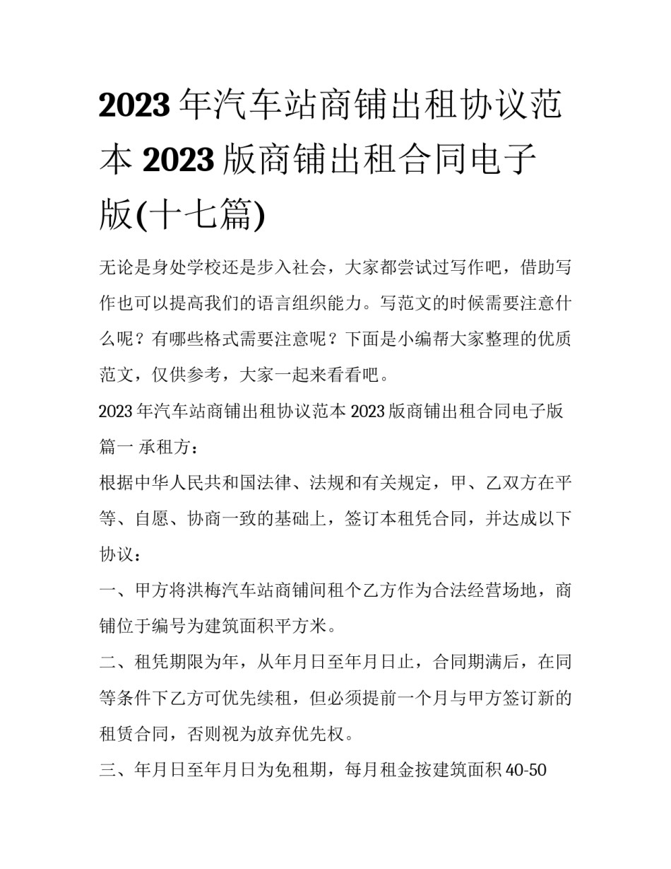 2023年汽车站商铺出租协议范本 2023版商铺出租合同电子版(十七篇)_第1页