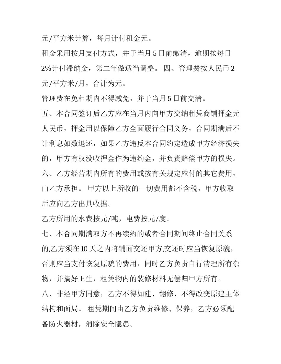 2023年汽车站商铺出租协议范本 2023版商铺出租合同电子版(十七篇)_第2页
