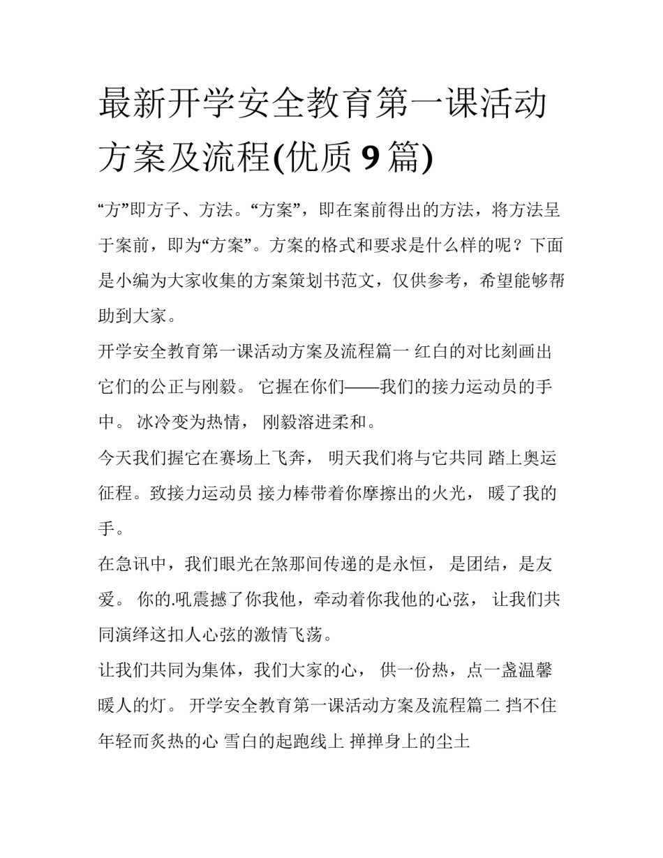 最新开学安全教育第一课活动方案及流程(优质9篇)_第1页