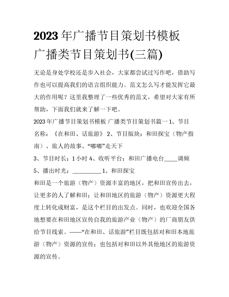 2023年广播节目策划书模板 广播类节目策划书(三篇)_第1页