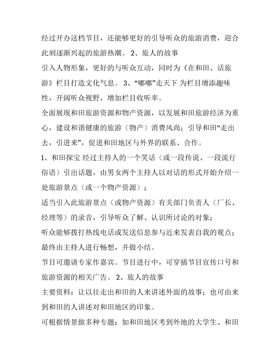 2023年广播节目策划书模板 广播类节目策划书(三篇)_第2页