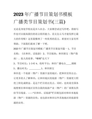 2023年广播节目策划书模板 广播类节目策划书(三篇)