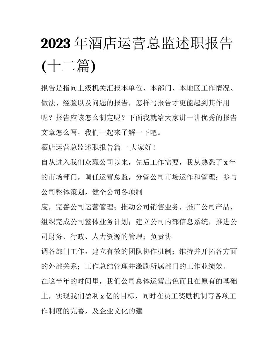 2023年酒店运营总监述职报告(十二篇)_第1页