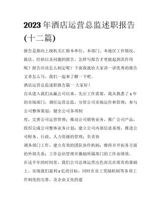 2023年酒店运营总监述职报告(十二篇)
