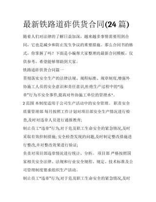 最新铁路道砟供货合同(24篇)