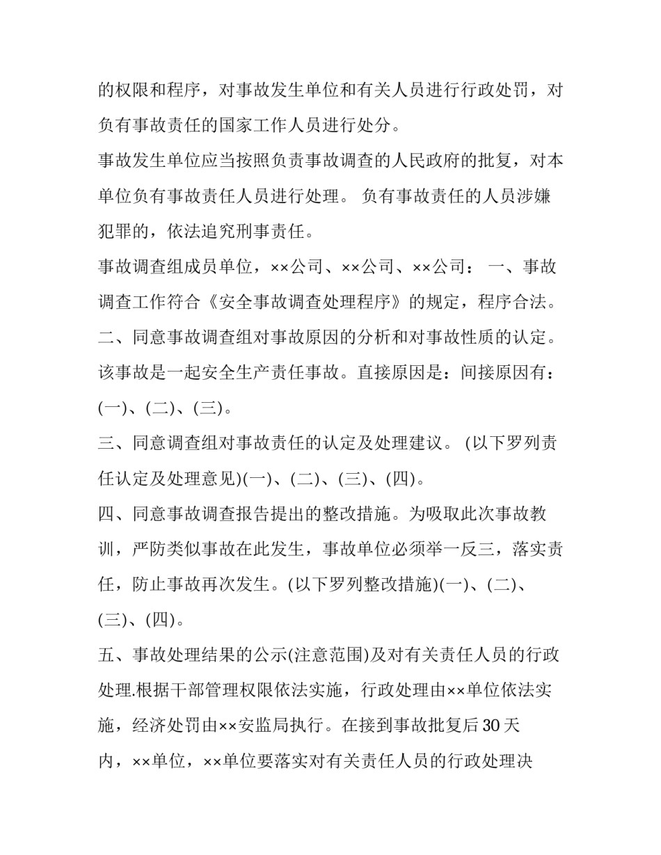 最新安全生产事故调查报告批复 事故调查报告的批复(优质9篇)_第2页