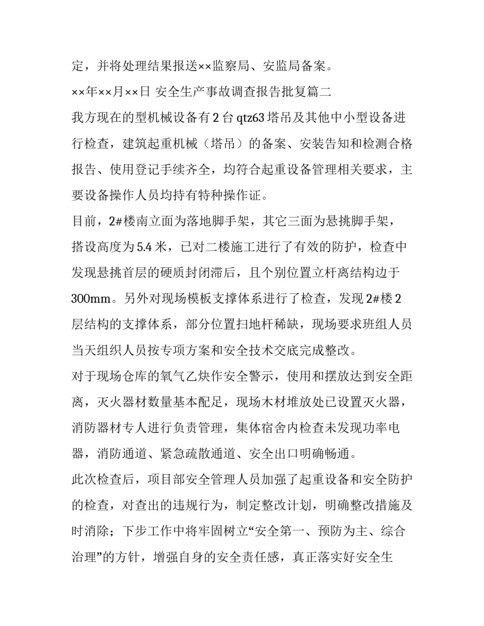 最新安全生产事故调查报告批复 事故调查报告的批复(优质9篇)_第3页