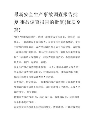 最新安全生产事故调查报告批复 事故调查报告的批复(优质9篇)