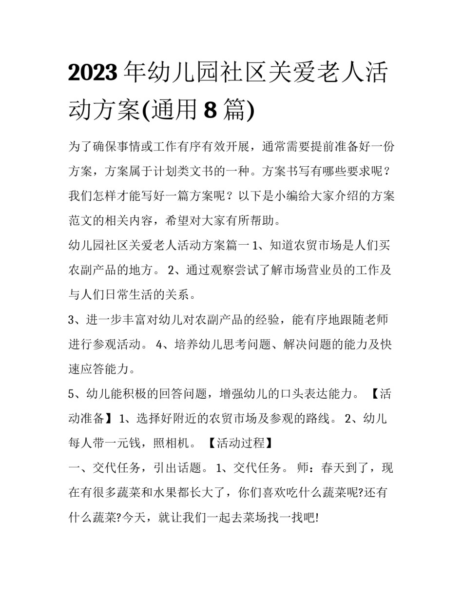 2023年幼儿园社区关爱老人活动方案(通用8篇)_第1页