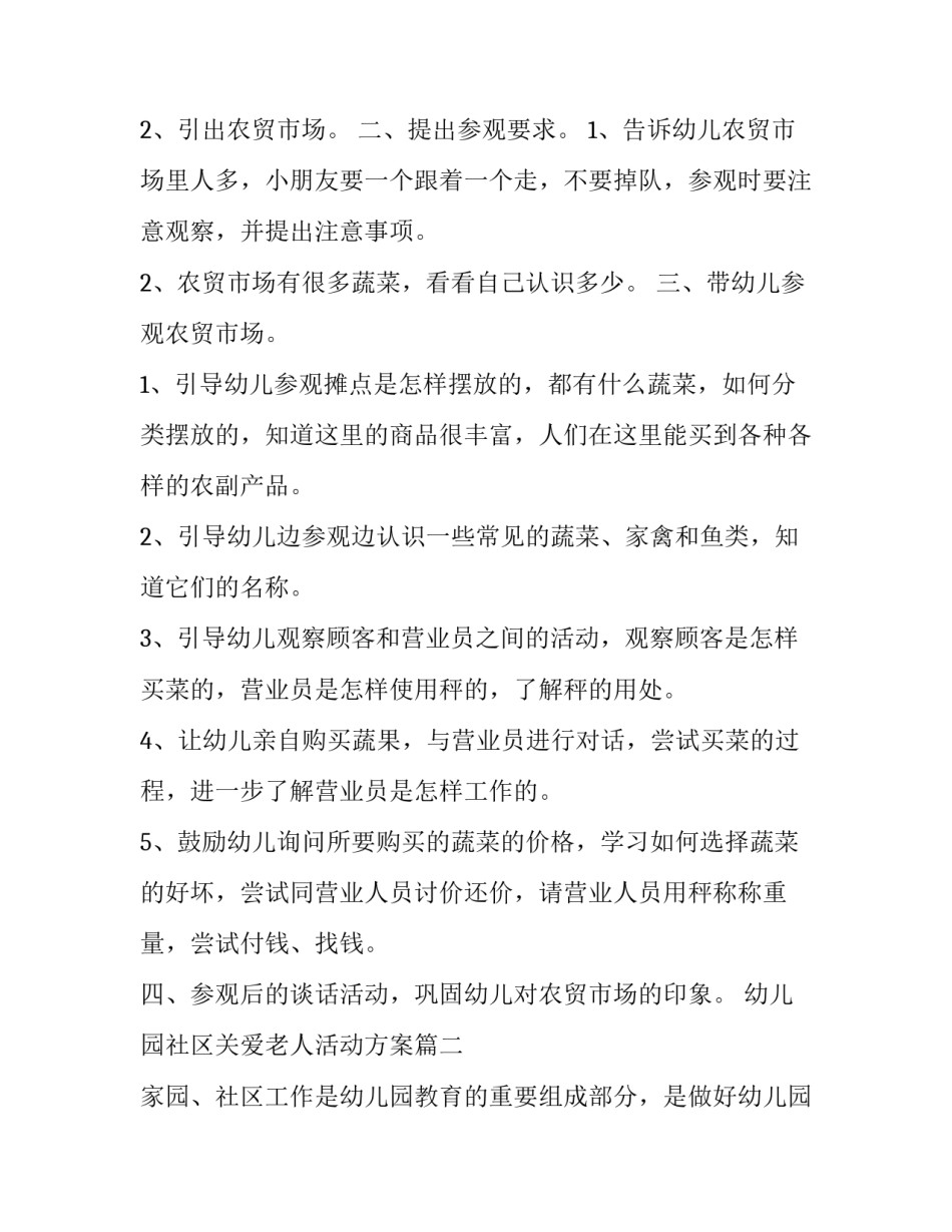 2023年幼儿园社区关爱老人活动方案(通用8篇)_第2页