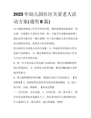 2023年幼儿园社区关爱老人活动方案(通用8篇)