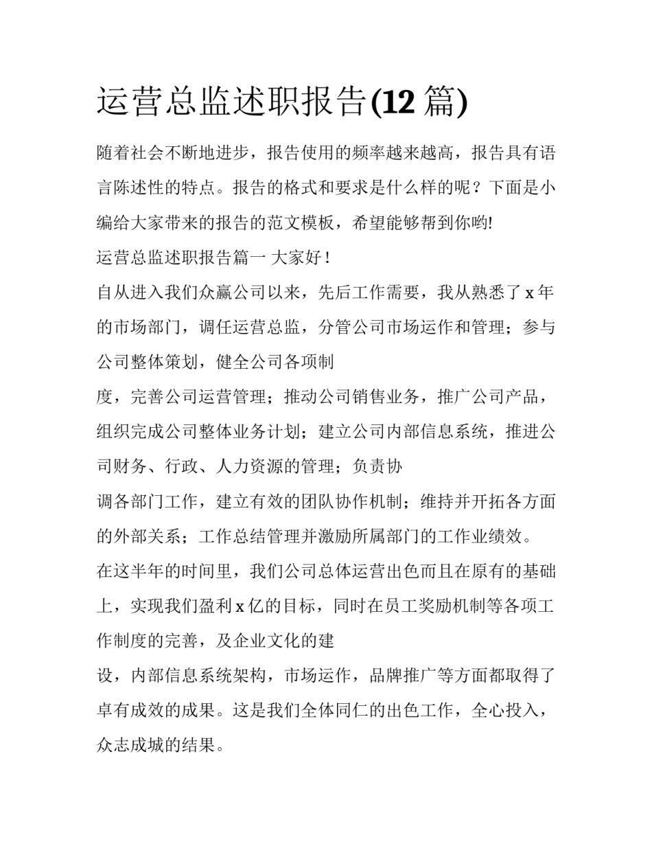 运营总监述职报告(12篇)_第1页