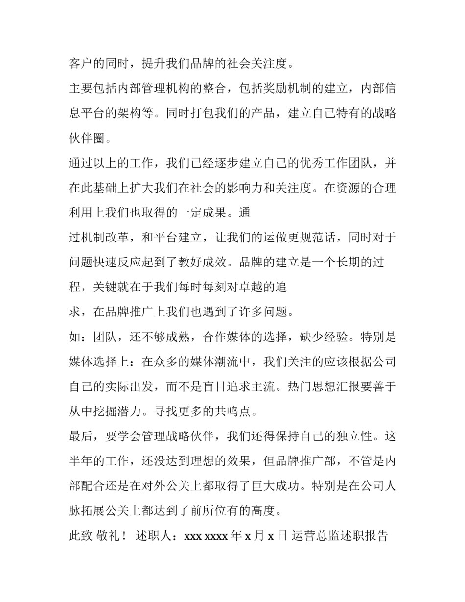 运营总监述职报告(12篇)_第3页