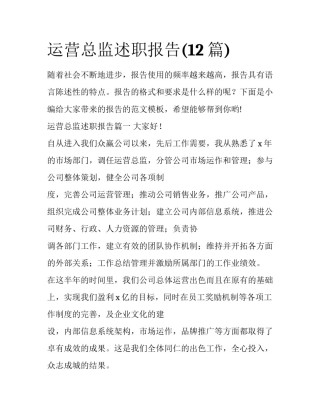 运营总监述职报告(12篇)