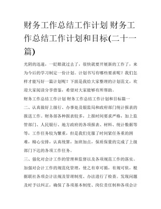 财务工作总结工作计划 财务工作总结工作计划和目标(二十一篇)