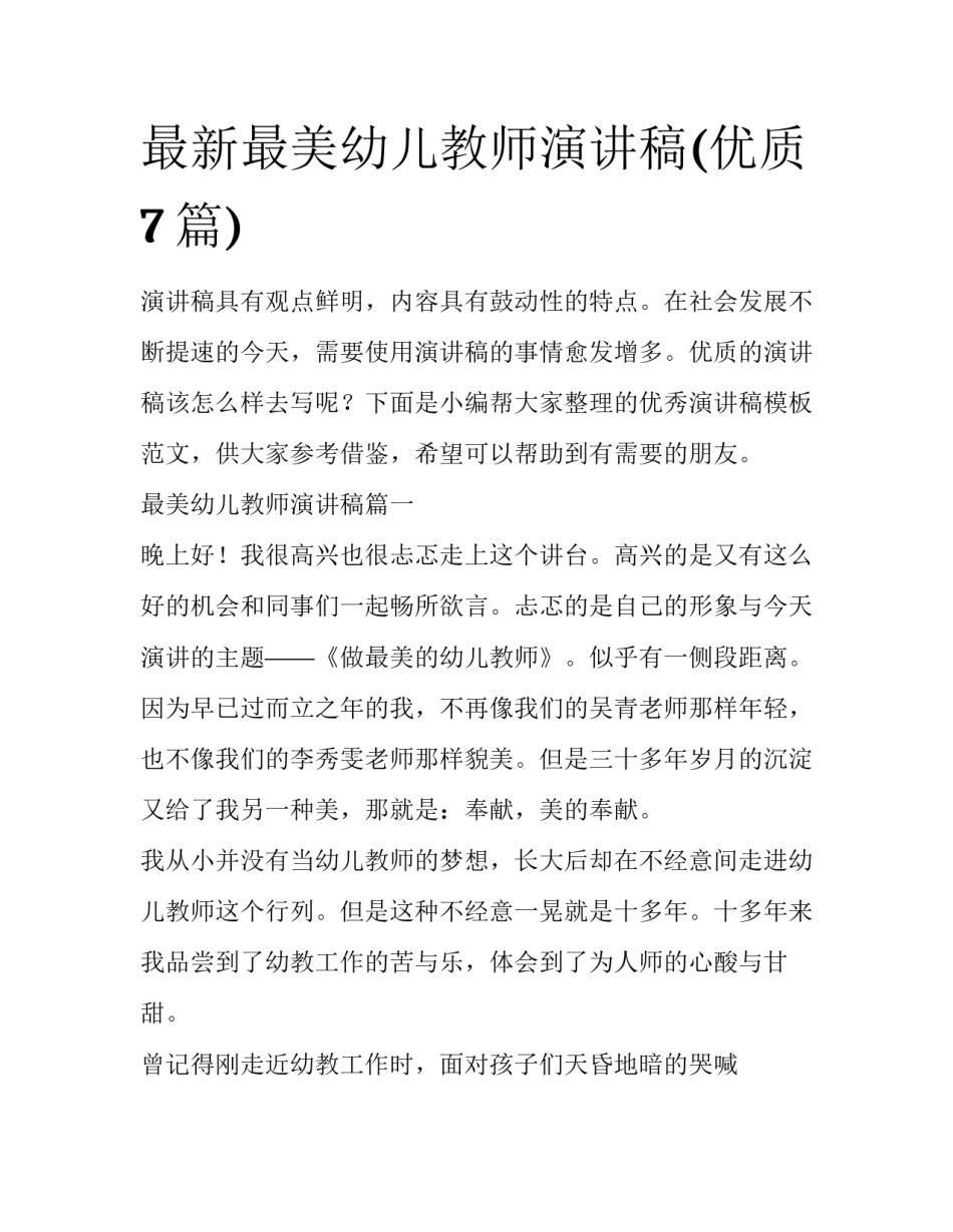 最新最美幼儿教师演讲稿(优质7篇)_第1页