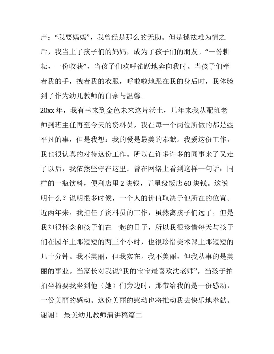 最新最美幼儿教师演讲稿(优质7篇)_第2页