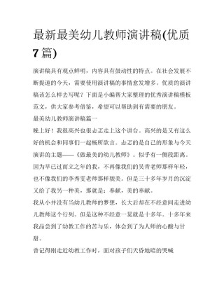 最新最美幼儿教师演讲稿(优质7篇)