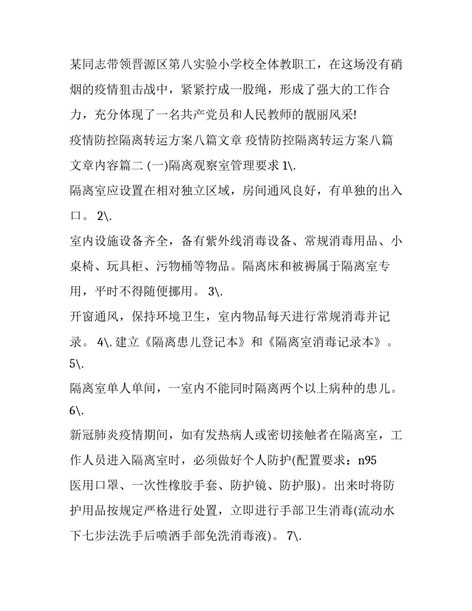 疫情防控隔离转运方案八篇文章 疫情防控隔离转运方案八篇文章内容(3篇)_第3页