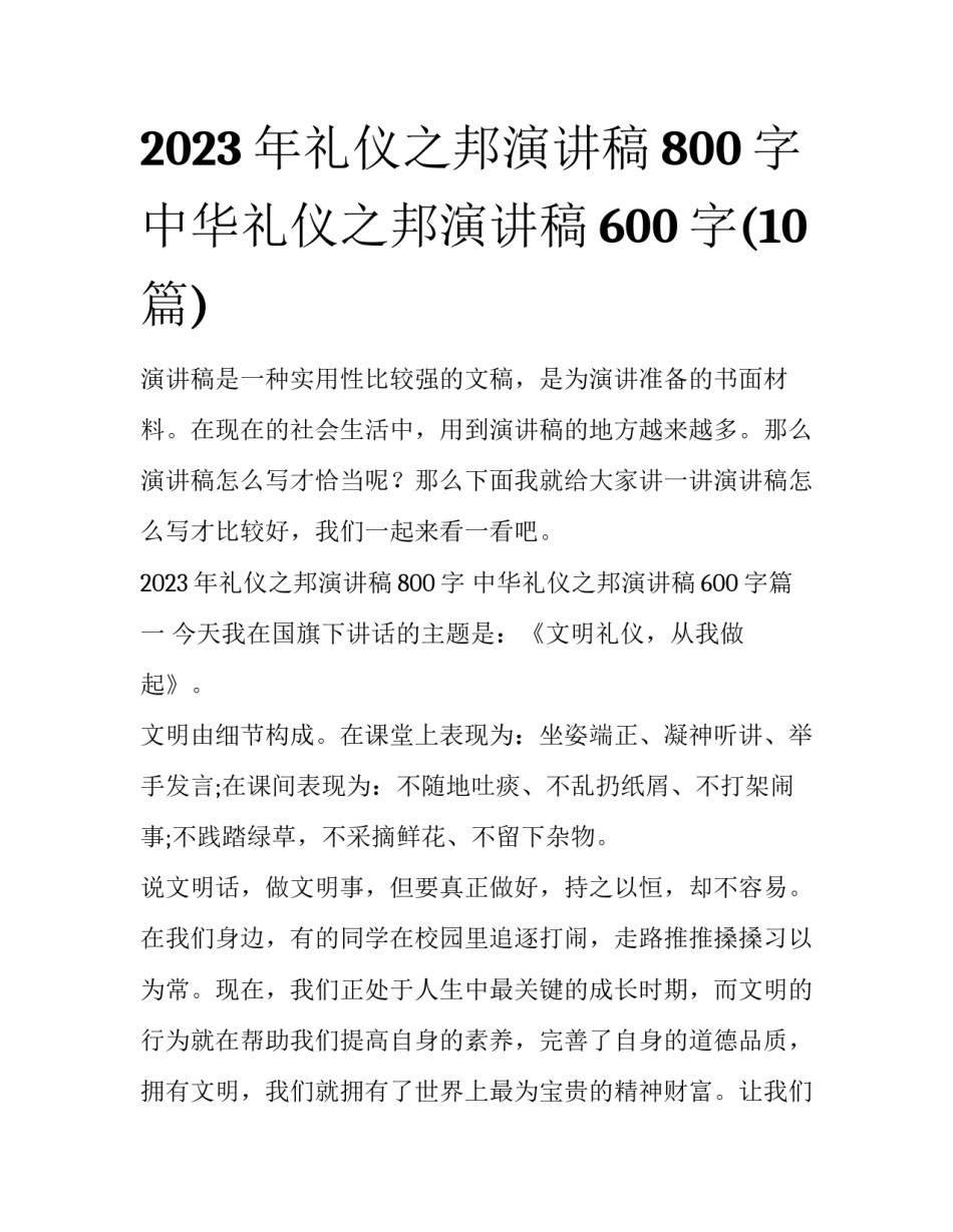 2023年礼仪之邦演讲稿800字 中华礼仪之邦演讲稿600字(10篇)_第1页