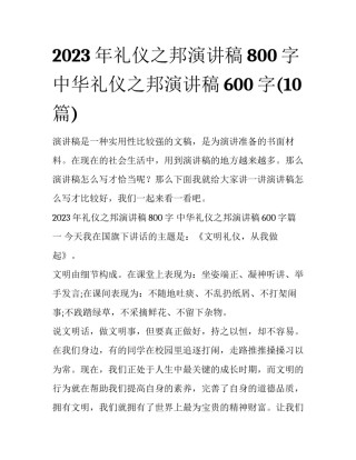 2023年礼仪之邦演讲稿800字 中华礼仪之邦演讲稿600字(10篇)