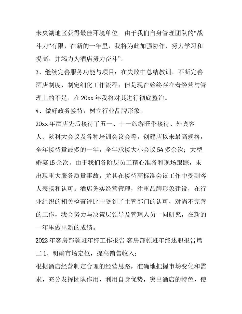 2023年客房部领班年终工作报告 客房部领班年终述职报告(3篇)_第2页