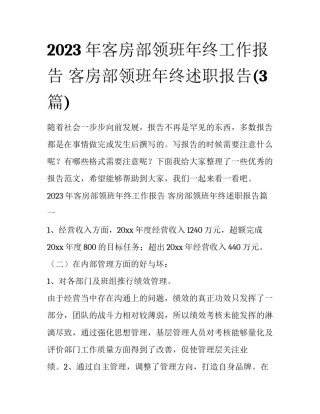 2023年客房部领班年终工作报告 客房部领班年终述职报告(3篇)