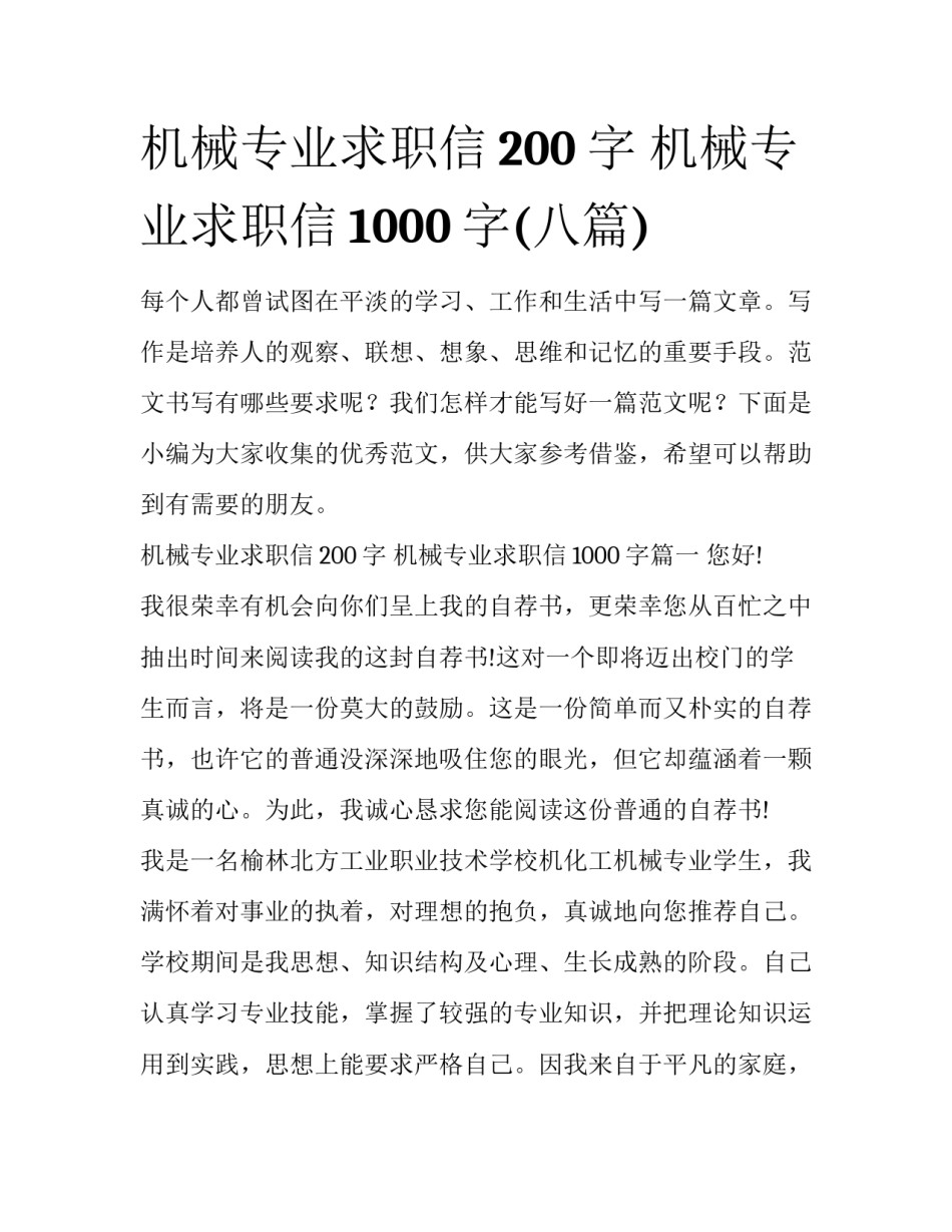 机械专业求职信200字 机械专业求职信1000字(八篇)_第1页