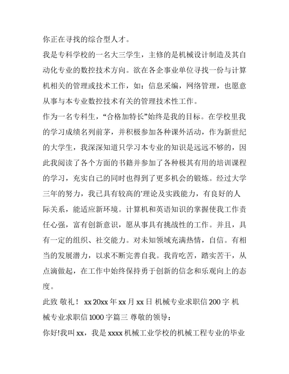 机械专业求职信200字 机械专业求职信1000字(八篇)_第3页