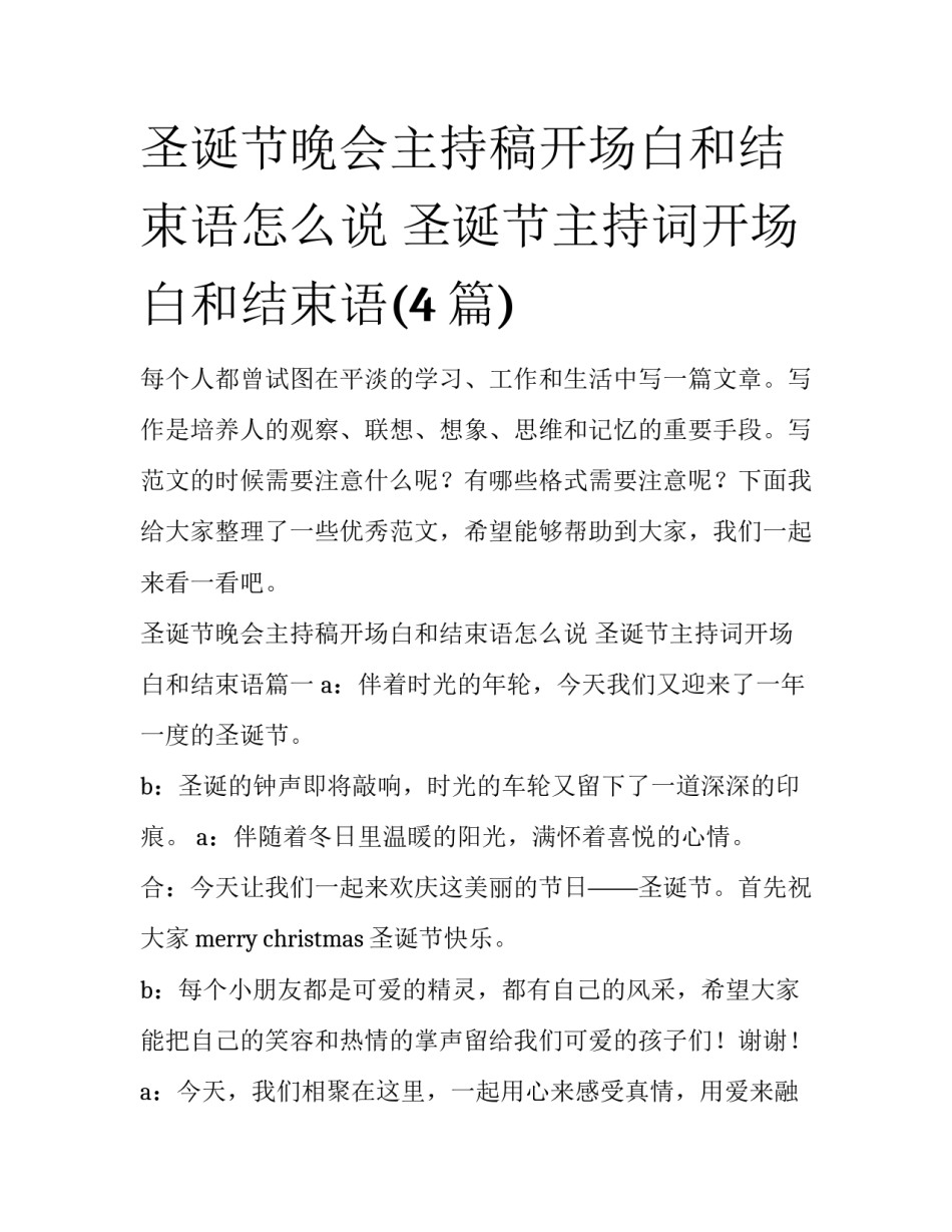 圣诞节晚会主持稿开场白和结束语怎么说 圣诞节主持词开场白和结束语(4篇)_第1页