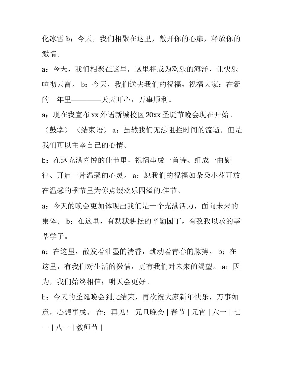 圣诞节晚会主持稿开场白和结束语怎么说 圣诞节主持词开场白和结束语(4篇)_第2页