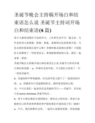圣诞节晚会主持稿开场白和结束语怎么说 圣诞节主持词开场白和结束语(4篇)