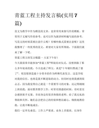 青蓝工程主持发言稿(实用7篇)