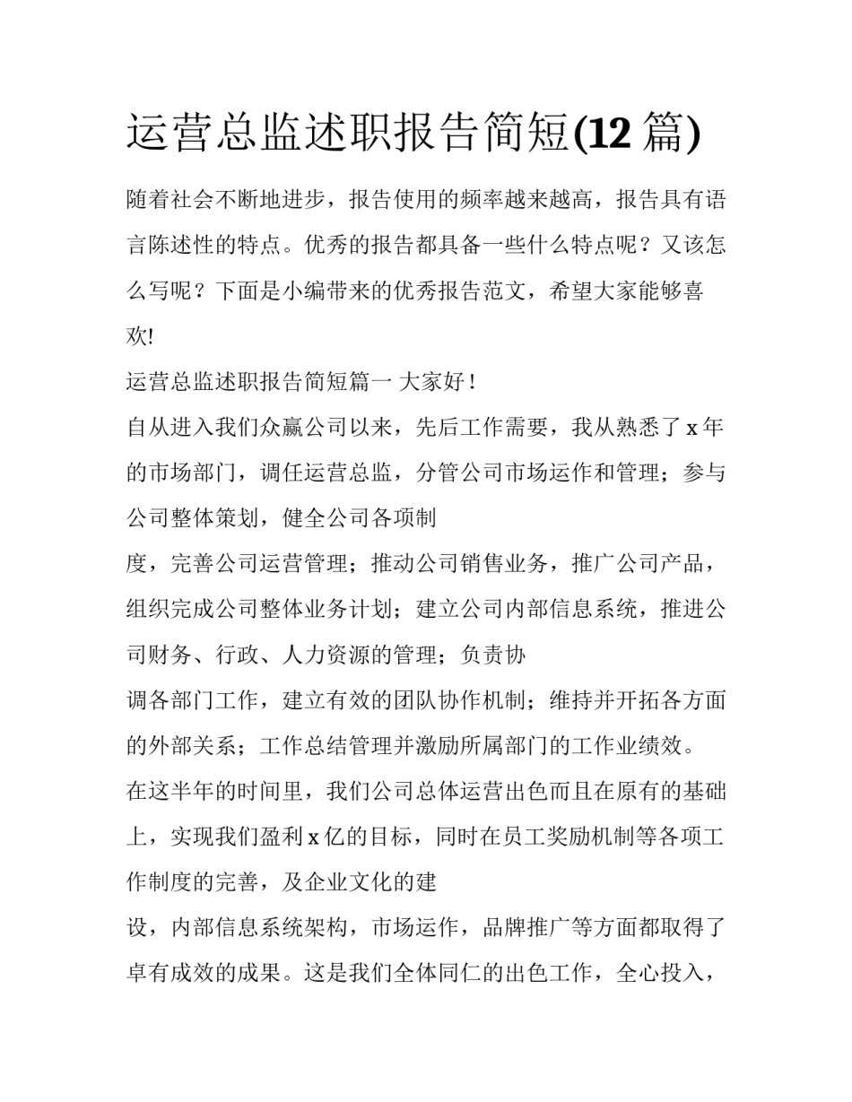 运营总监述职报告简短(12篇)_第1页