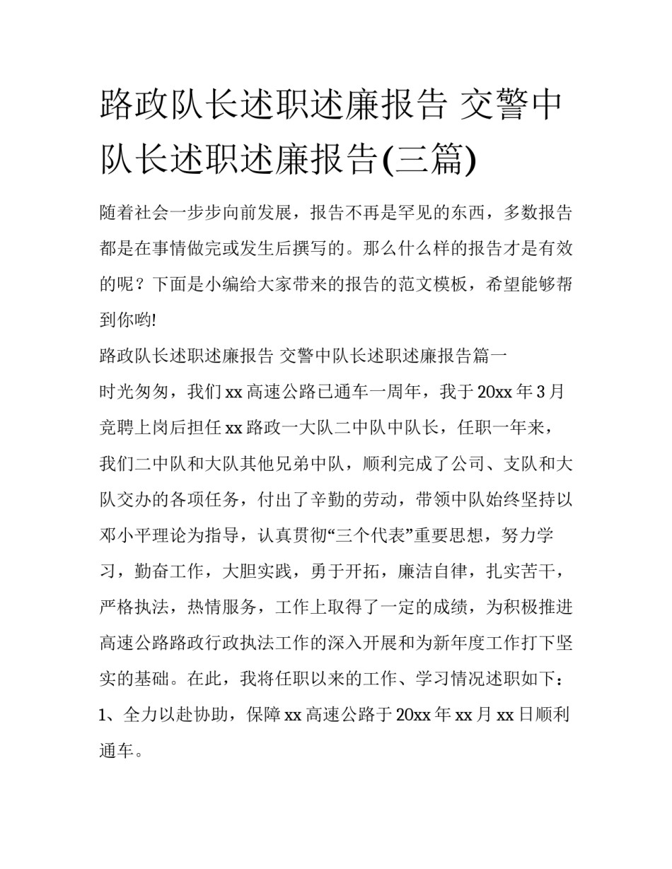 路政队长述职述廉报告 交警中队长述职述廉报告(三篇)_第1页